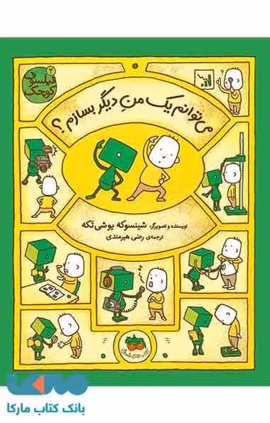 می توانم یک من دیگر بسازم ؟ (فیلسوف کوچک 2) نشر افق
