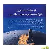 از چاه اکتشافی تا فرآیندهای صنعت نفت آییژ - سیب ترش - SibTorsh