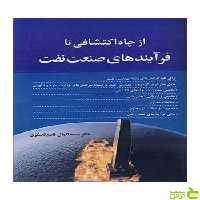 از چاه اکتشافی تا فرآیندهای صنعت نفت آییژ - سیب ترش - SibTorsh