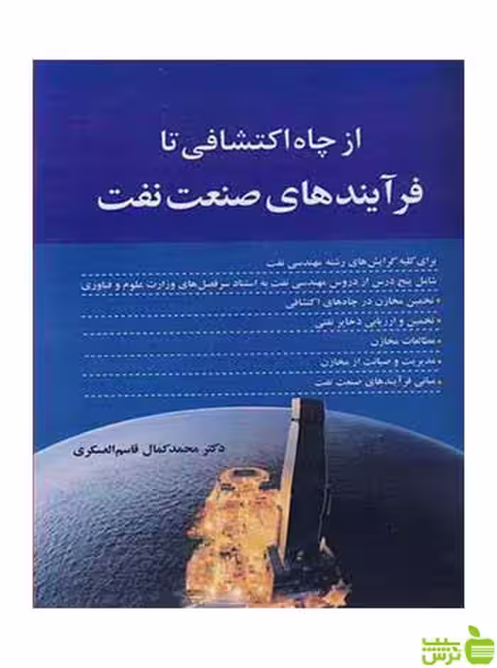از چاه اکتشافی تا فرآیندهای صنعت نفت آییژ - سیب ترش - SibTorsh