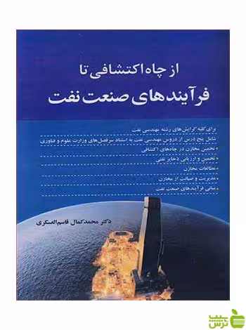 از چاه اکتشافی تا فرآیندهای صنعت نفت آییژ - سیب ترش - SibTorsh