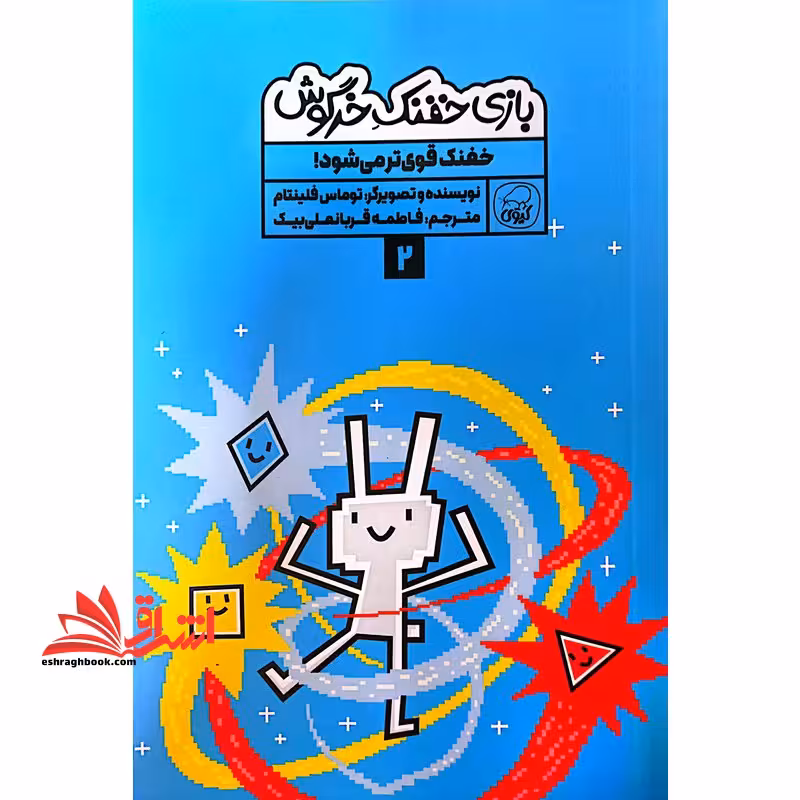بازی خفنک خرگوش 2 خفنک قوی تر می شود (کیوی) - فروشگاه کتاب اشراق