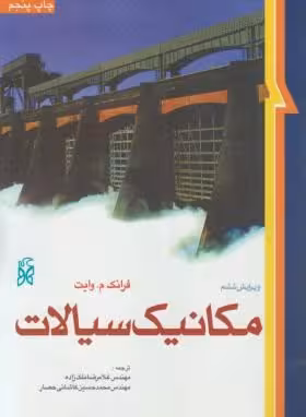مکانیک سیالات ( وایت – کاشانی حصار – ملک زاده ) ویرایش 6