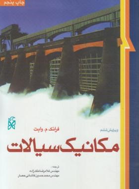 مکانیک سیالات ( وایت – کاشانی حصار – ملک زاده ) ویرایش 6