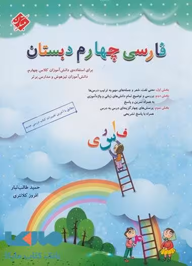 فارسی چهارم دبستان طالب تبار مبتکران
