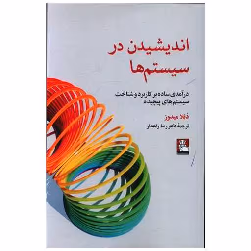 کتاب اندیشیدن در سیستم ها (مهراندیش) اثر دنلا میدوز