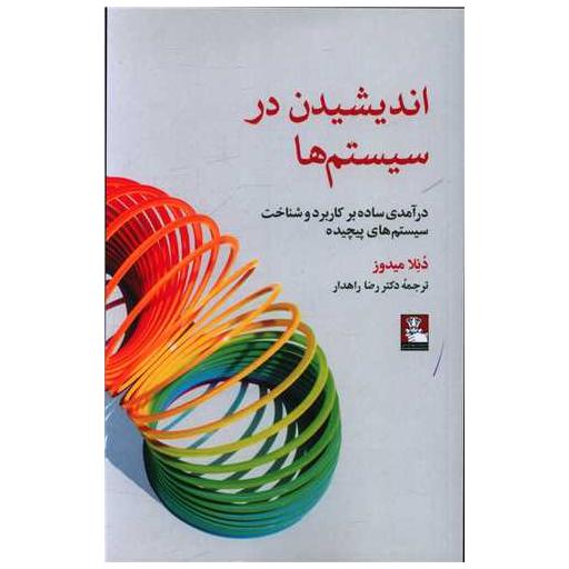 کتاب اندیشیدن در سیستم ها (مهراندیش) اثر دنلا میدوز