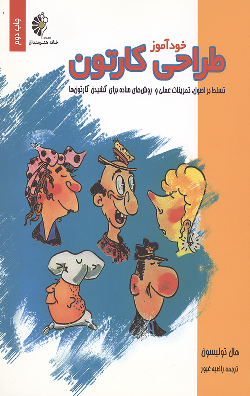 خودآموز طراحی کارتون