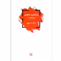 کتاب دیالکتیک انتقادی اثر کمال خسروی انتشارات لاهیتا