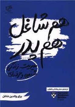 هم شاغل هم پدر | مرکز فرهنگی آبی