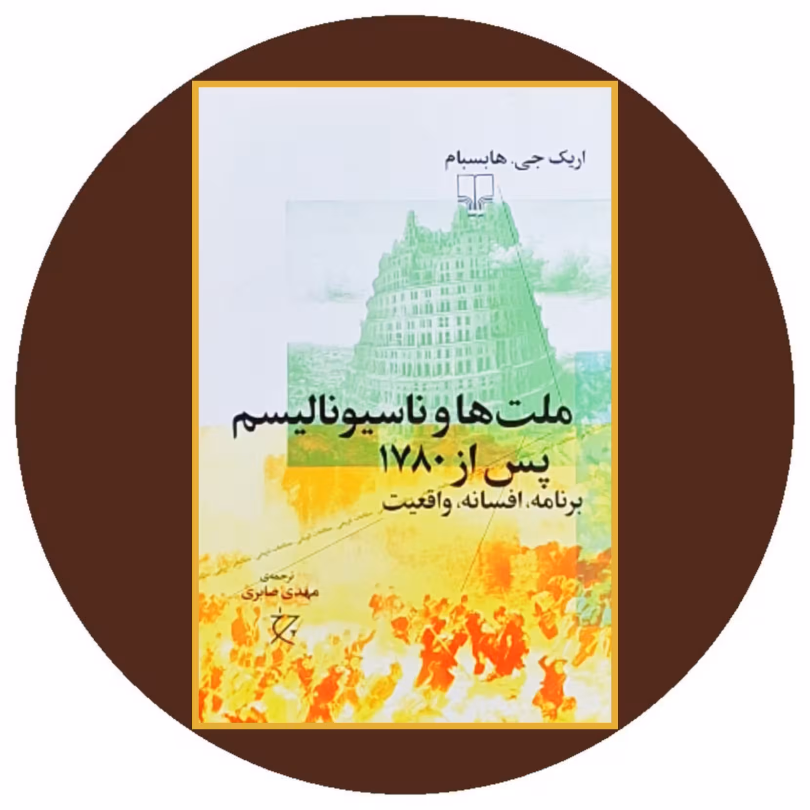 کتاب ملت ها و ناسیونالیسم پس از 1780 - خرید با تخفیف چهل درصد از کتاب دایره قهوه ای