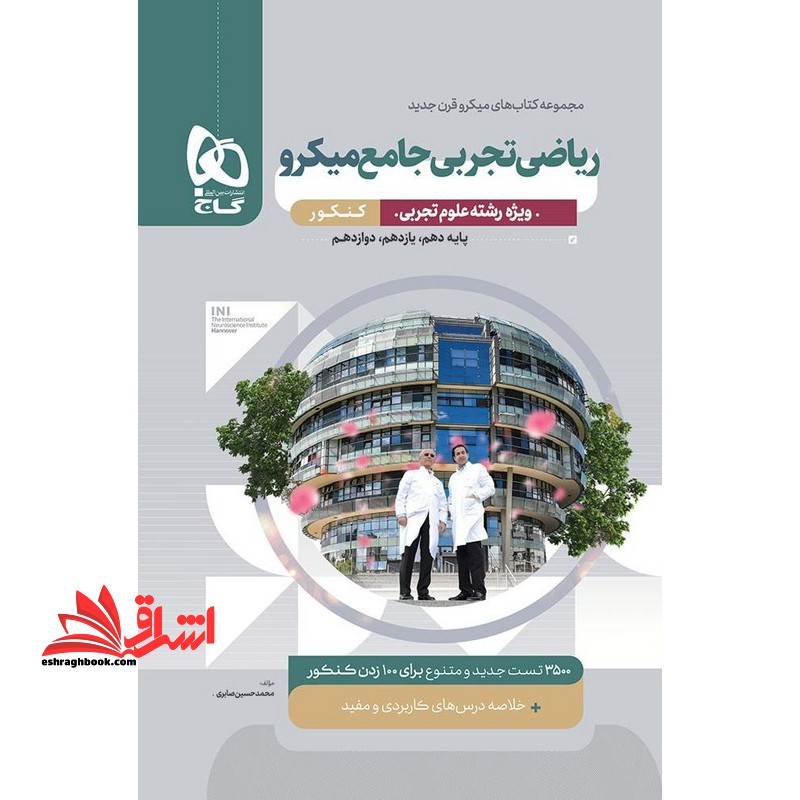 ریاضیات تجربی جامع میکرو ویژه رشته علوم تجربی دهم ، یازدهم ، دوازدهم - فروشگاه کتاب اشراق