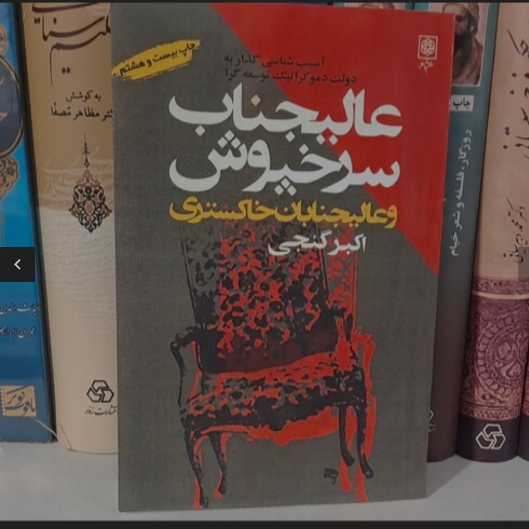 کتاب عالیجناب سر خپوش و عالیجنابان خاکستری. اکبر گنجی