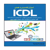 کتاب آموزش تضمینی و عملی ICDL 2016 مطابق با استاندارد انتشارات نبض دانش
