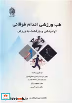 قیمت و خرید کتاب طب ورزشی اندام فوقانی | ایده بوک