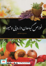 قیمت و خرید کتاب خواص گیاهان دارویی و میوه ها | ایده بوک