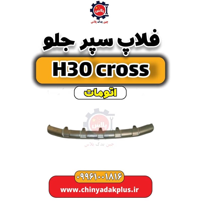 فلاپ سپر جلو دانگ فنگ H30 کراس اتوماتیک
