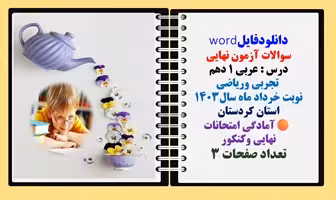 سوالات آزمون نهایی  درس : عربی 1 دهم  تجربی وریاضی نوبت خرداد ماه سال1403
