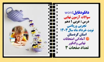 سوالات آزمون نهایی درس : عربی 1 دهم تجربی وریاضی نوبت خرداد ماه سال1403