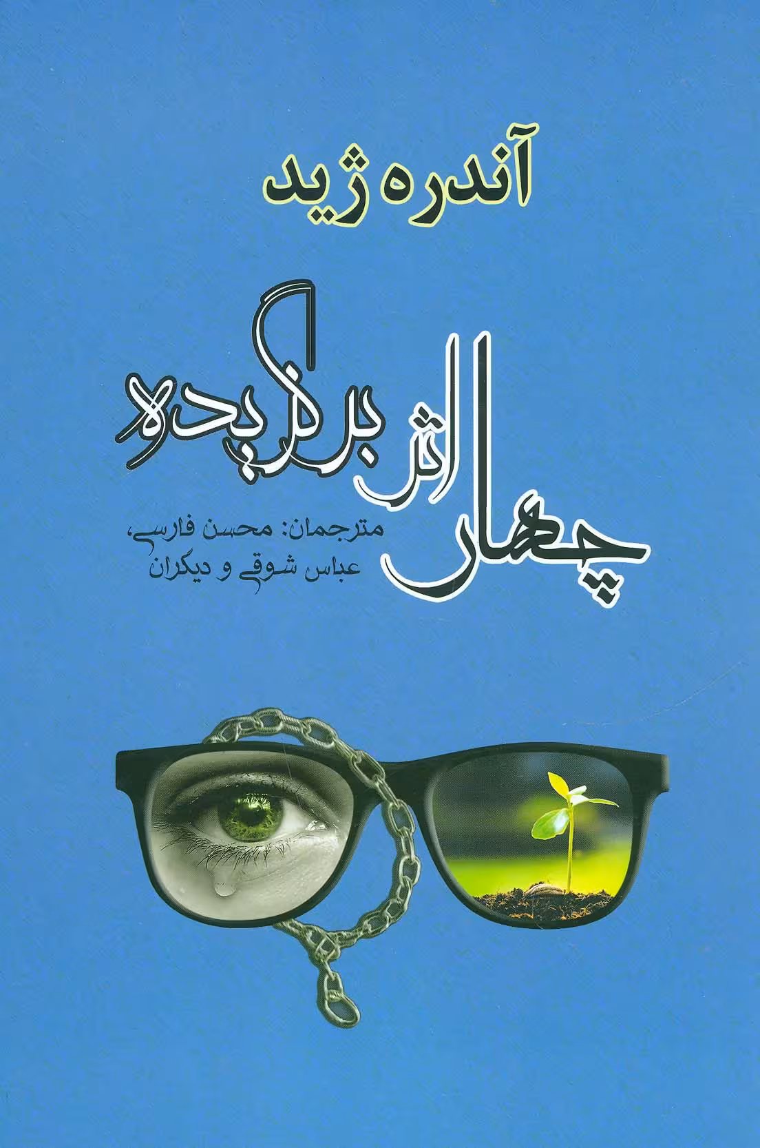 چهار اثر برگزیده (ادبیات جهان31)