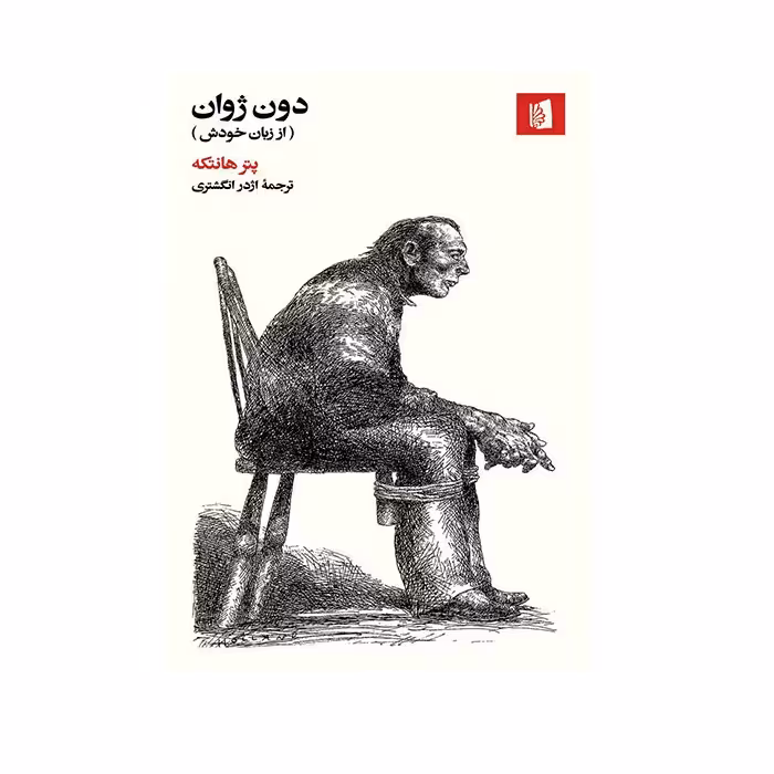 کتاب دون ژوان (از زبان خودش) اثر پیتر هانتکه نشر بیدگل