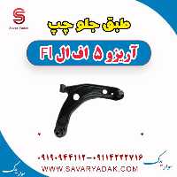 طبق جلو چپ آریزو 5 FL