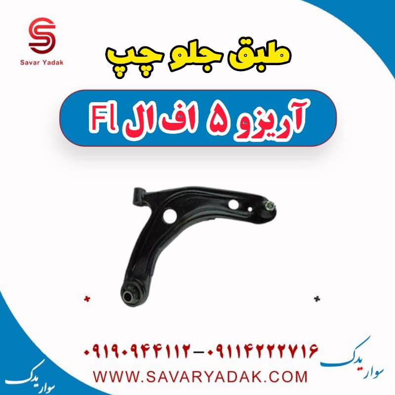 طبق جلو چپ آریزو 5 FL