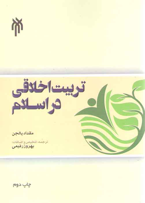 خرید کتاب تربیت اخلاقی در اسلام — کتابسرای طه