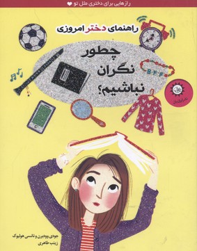 چطور نگران نباشیم؟ (راهنمای دختر امروزی)