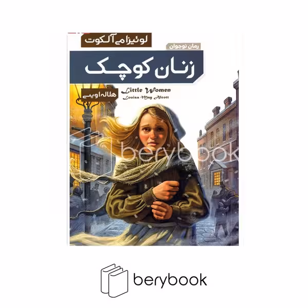 کتاب زنان کوچک / شومیز / عطش