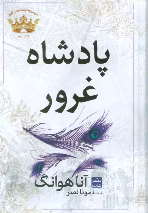 پادشاه غرور (مجموعه پادشاهان گناه 2) - ناشربوک | خرید آنلاین کتاب