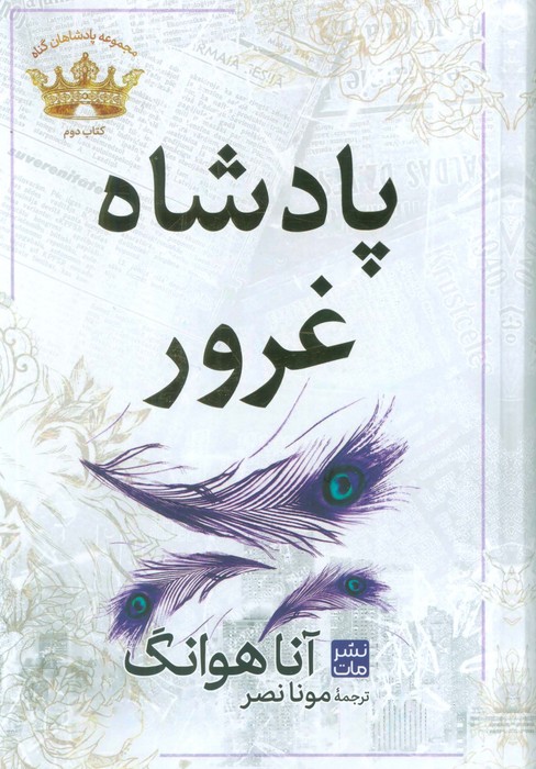 پادشاه غرور (مجموعه پادشاهان گناه 2) - ناشربوک | خرید آنلاین کتاب