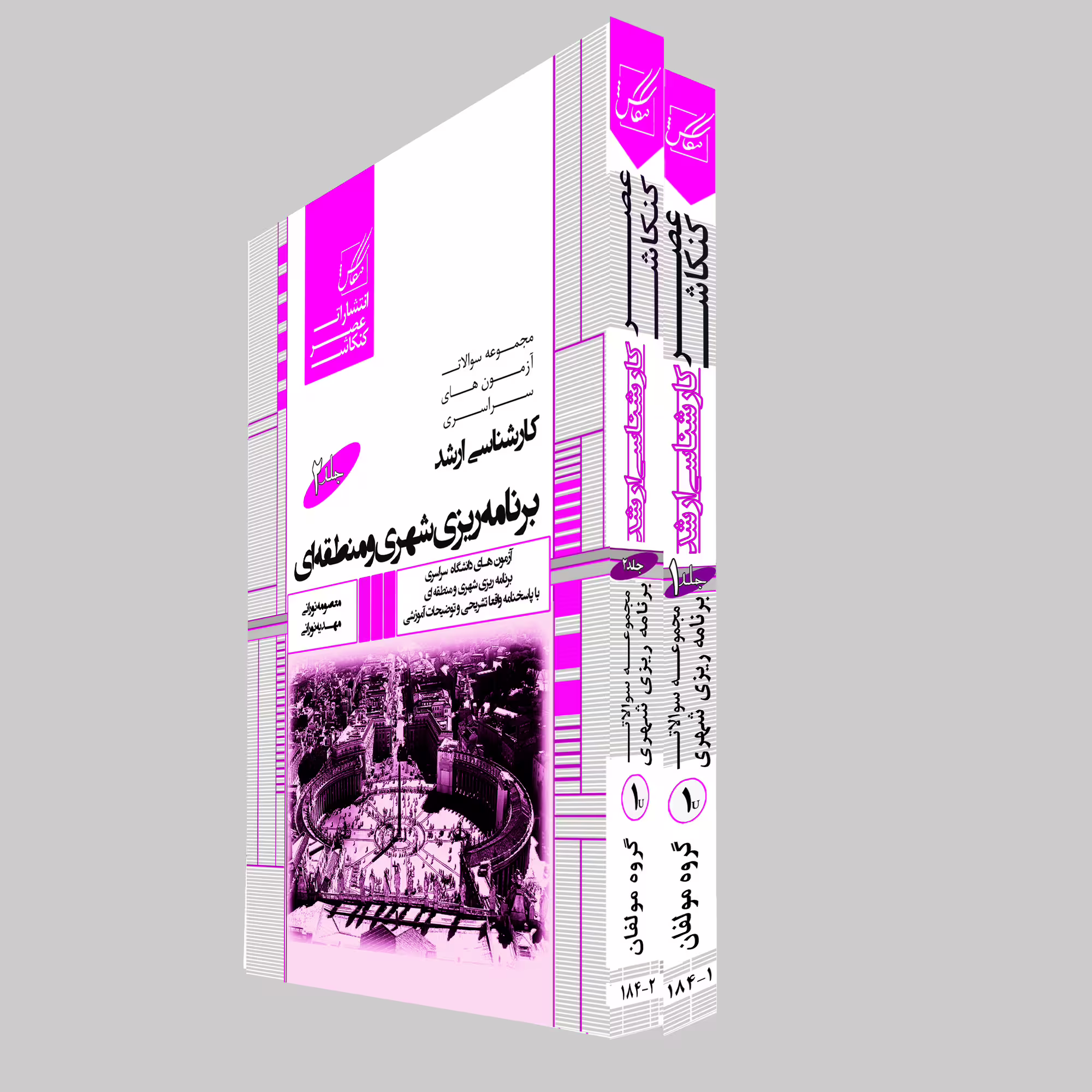 کتاب مجموعه سوالات آزمون های سراسریکارشناسی ارشد برنامه ریزی شهری و منطقه ای اثر معصومه نورانی و مهدیه نورانی انتشارات عصرکنکاش 2 جلدی