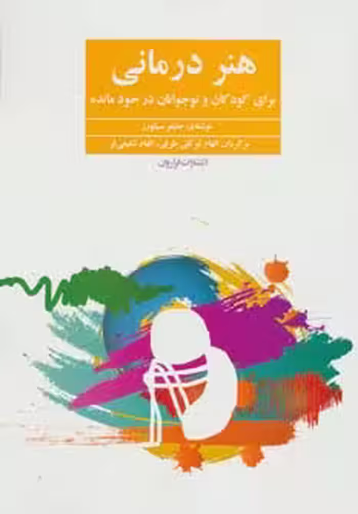 هنر درمانی (برای کودکان و نوجوانان در خودمانده) - ناشربوک | خرید آنلاین کتاب