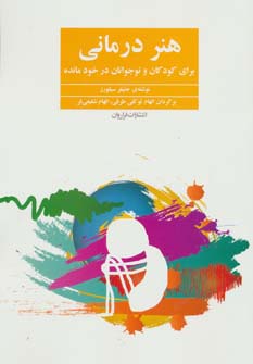 هنر درمانی (برای کودکان و نوجوانان در خودمانده) - ناشربوک | خرید آنلاین کتاب