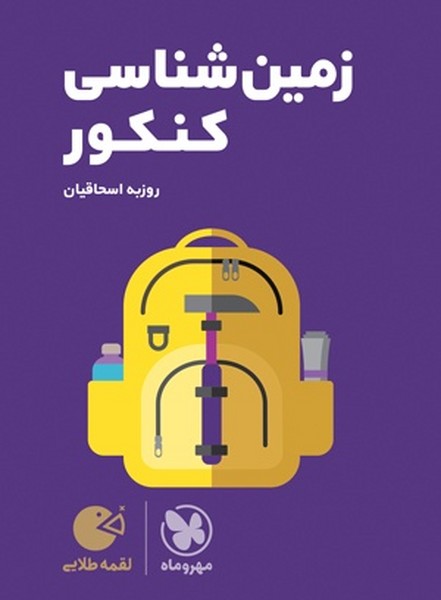 مهر و ماه لقمه زمین شناسی کنکور 01 - کتابفروشی کوچه کتاب