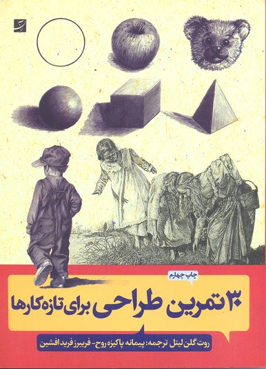 30 تمرین طراحی برای تازه کارها (پایههای طراحی)