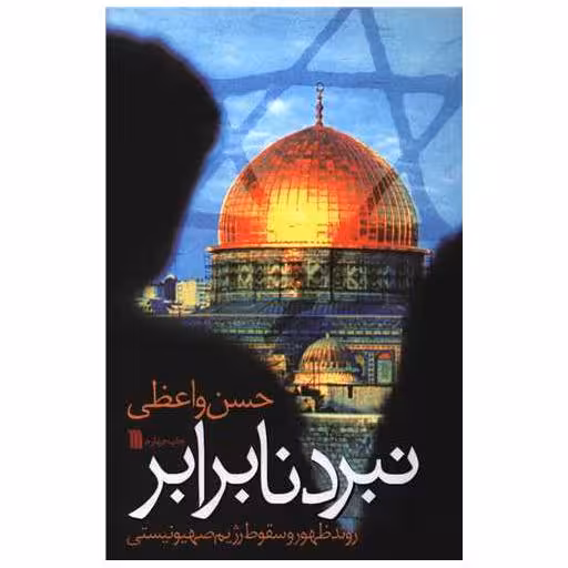 کتاب نبرد نا برابر اثر حسن واعظی