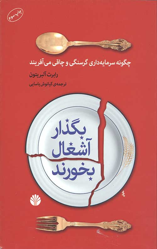 بگذار آشغال بخورند