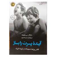 آینده ی پسرت را بسازنقش روابط ضمیمانه در تربیت فرزند رقعی کتاب کوله پشتی روانشناسی344ص