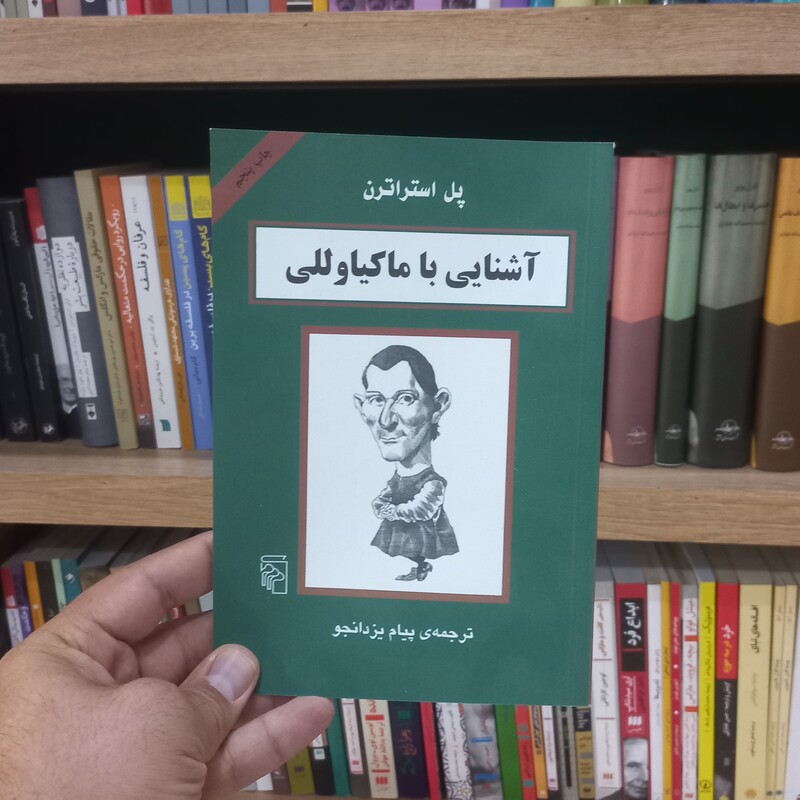 آشنایی با ماکیاوللی
