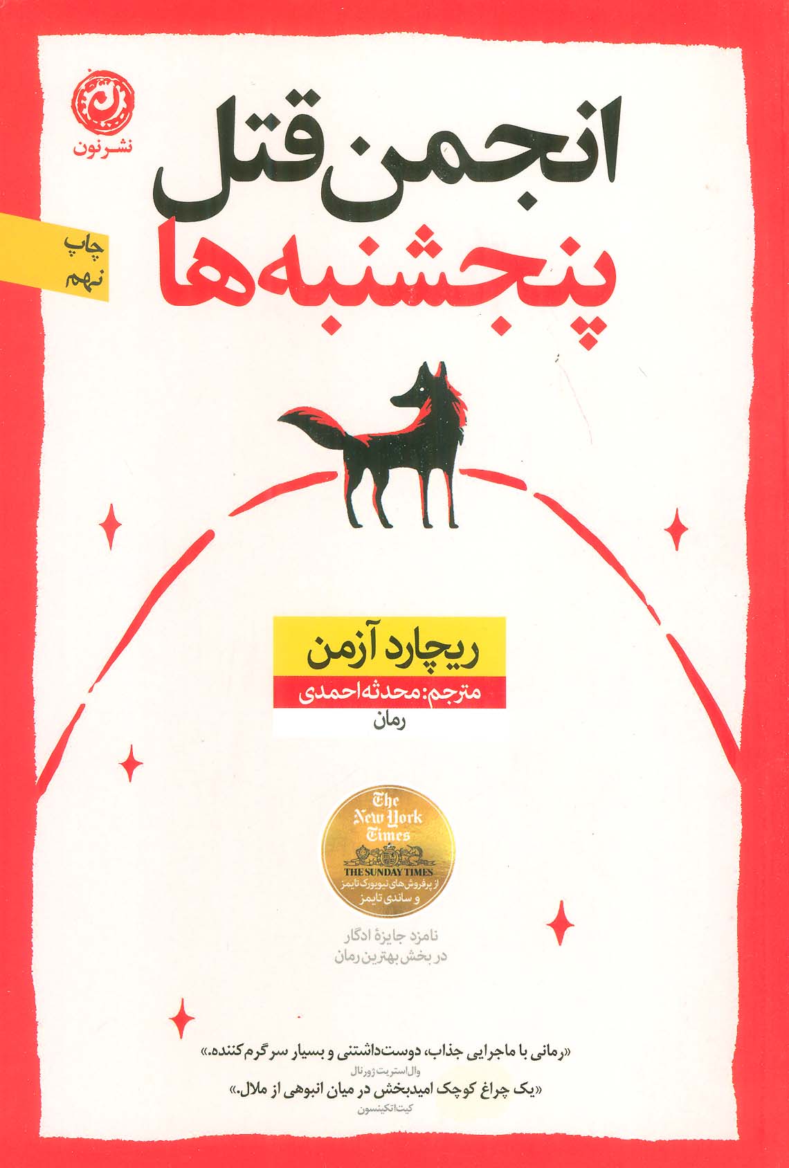 انجمن قتل پنجشنبه ها - ناشربوک | خرید آنلاین کتاب