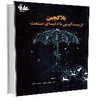 کتاب بلاکچین از بیت‌کوین تا دنیای صنعت اثر دکتر پیمان اخوان_مریم دهقانی