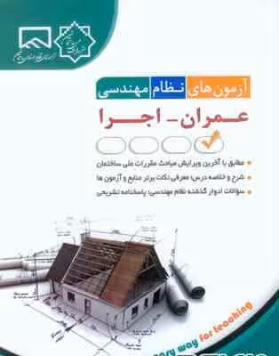 آزمون های نظام مهندسی عمران – اجرا ( مهندس حامد جنیدی )