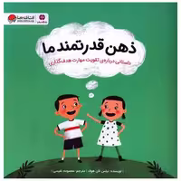 کتاب ذهن قدرتمند ما (داستانی درباره تقویت مهارت هدف گذاری)(خشتی) اثر نیلس فان هوف