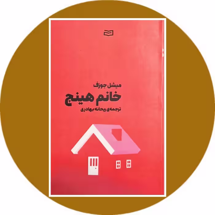 کتاب خانم هینچ - خرید با تخفیف چهل درصد از کتاب دایره قهوه ای