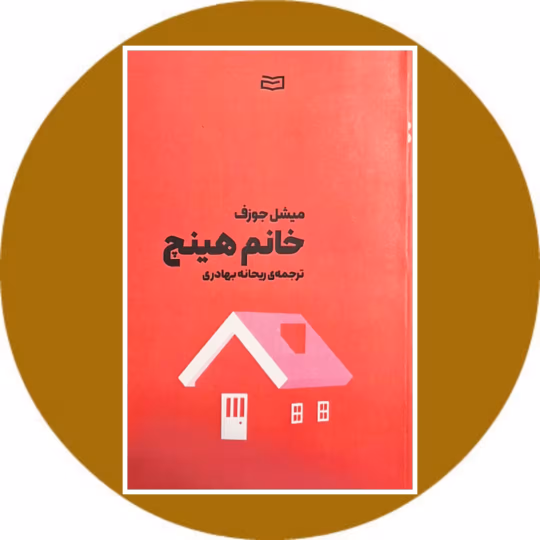 کتاب خانم هینچ - خرید با تخفیف چهل درصد از کتاب دایره قهوه ای