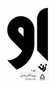 او: زن جلد 1 | مرکز فرهنگی آبی