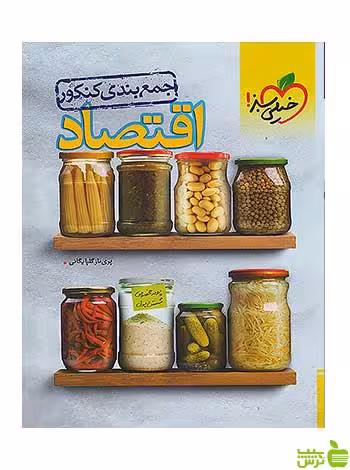 جمع بندی اقتصاد جامع کنکور خیلی سبز - سیب ترش - SibTorsh تخفیف ویژه