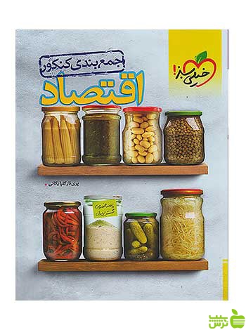 جمع بندی اقتصاد جامع کنکور خیلی سبز - سیب ترش - SibTorsh تخفیف ویژه